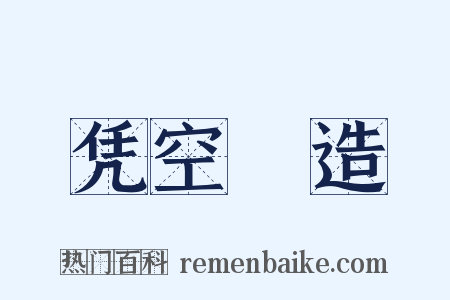 凭空揑造是什么意思的图片